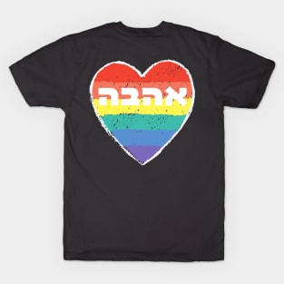 Rainbow Heart with Hebrew 'Ahavah' - LOVE T-Shirt